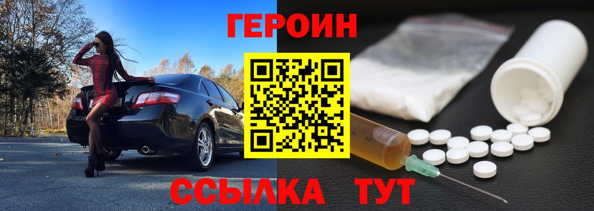 Героин Heroin Елец